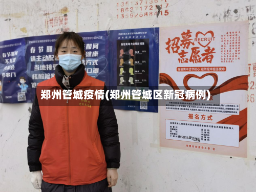 郑州管城疫情(郑州管城区新冠病例)