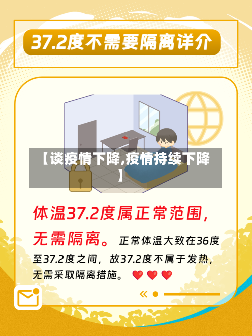 【谈疫情下降,疫情持续下降】