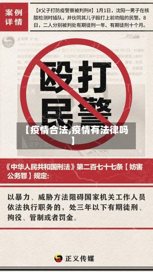 【疫情合法,疫情有法律吗】