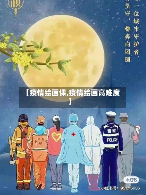 【疫情绘画课,疫情绘画高难度】