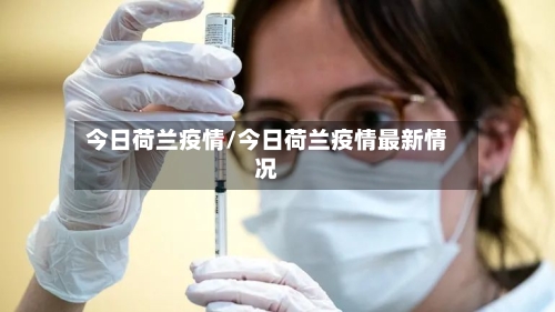 今日荷兰疫情/今日荷兰疫情最新情况-第2张图片