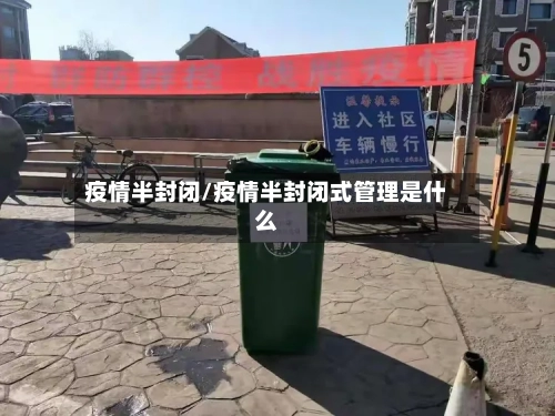 疫情半封闭/疫情半封闭式管理是什么-第3张图片