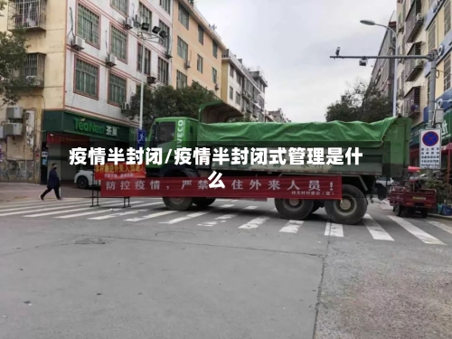 疫情半封闭/疫情半封闭式管理是什么-第2张图片