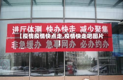 【疫情疫情快点走,疫情快走吧图片】