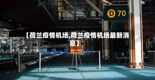 【荷兰疫情机场,荷兰疫情机场最新消息】-第2张图片