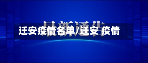 迁安疫情名单/迁安 疫情