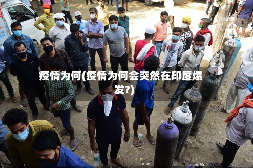 疫情为何(疫情为何会突然在印度爆发?)