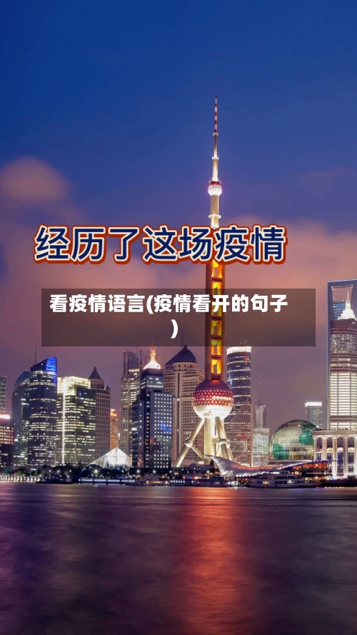 看疫情语言(疫情看开的句子)