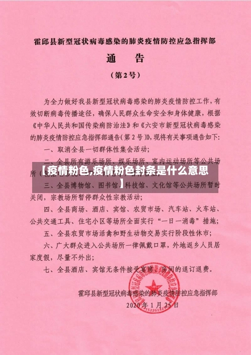 【疫情粉色,疫情粉色封条是什么意思】