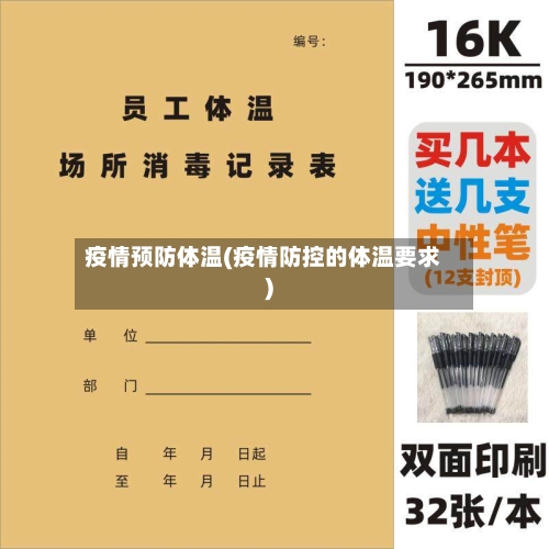 疫情预防体温(疫情防控的体温要求)-第2张图片