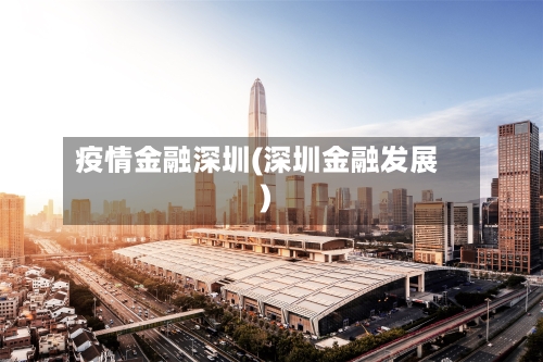 疫情金融深圳(深圳金融发展)