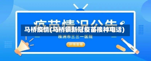 马桥疫情(马桥镇新冠疫苗接种电话)