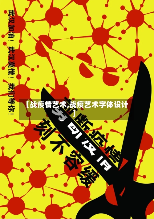 【战疫情艺术,战疫艺术字体设计】