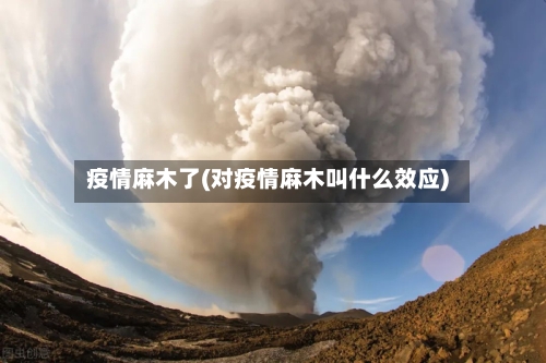 疫情麻木了(对疫情麻木叫什么效应)-第2张图片