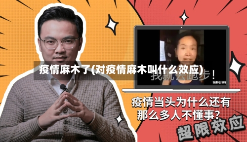 疫情麻木了(对疫情麻木叫什么效应)-第3张图片