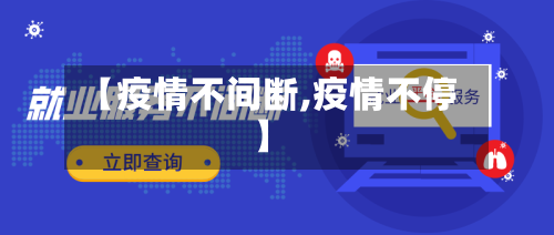 【疫情不间断,疫情不停】-第2张图片