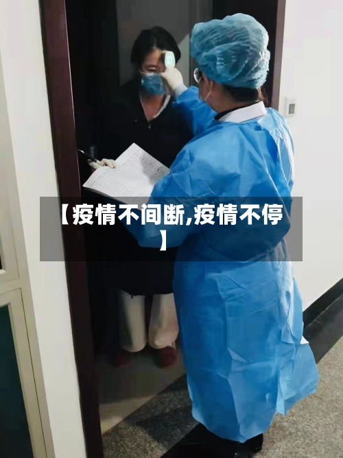 【疫情不间断,疫情不停】