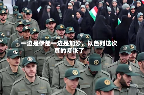 一边是伊朗一边是加沙，以色列这次真的紧张了