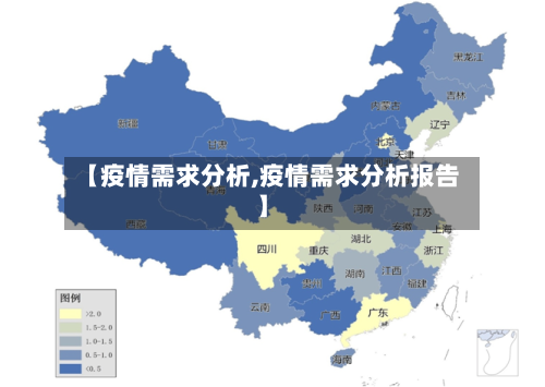 【疫情需求分析,疫情需求分析报告】