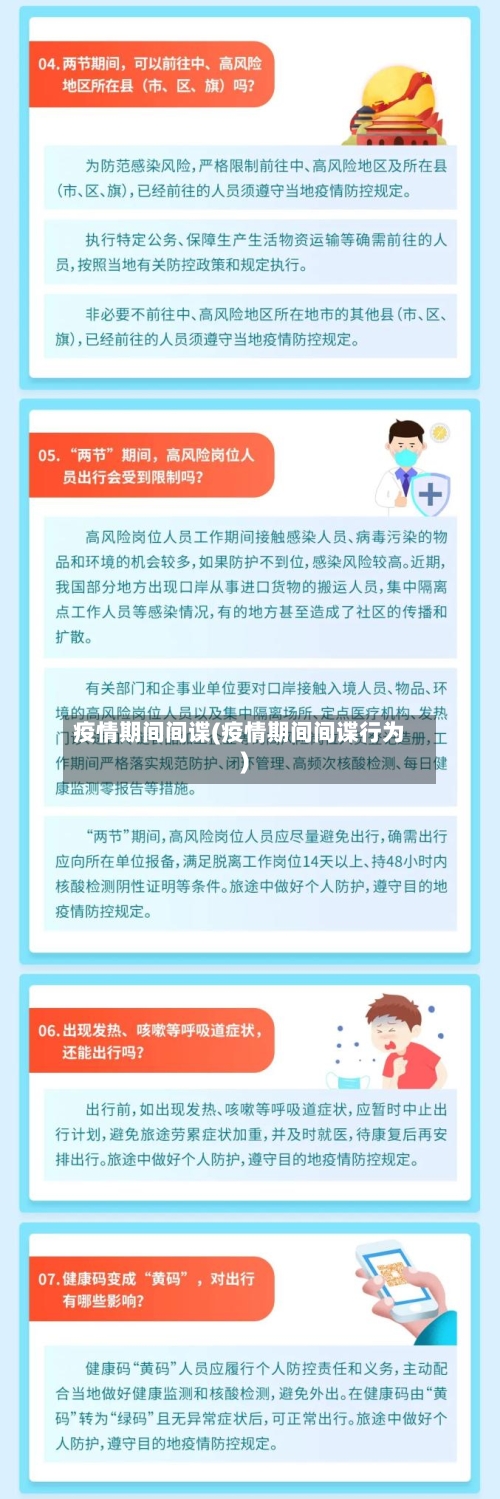 疫情期间间谍(疫情期间间谍行为)