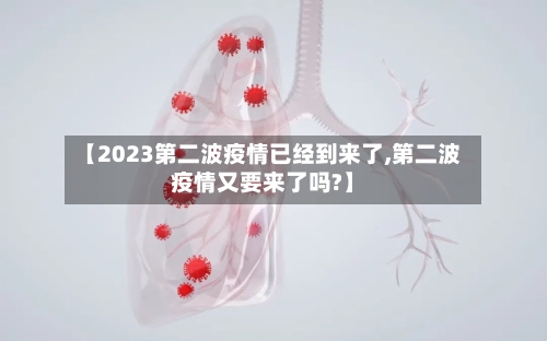【2023第二波疫情已经到来了,第二波疫情又要来了吗?】