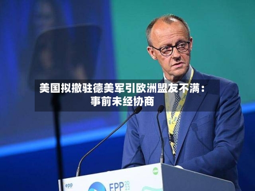 美国拟撤驻德美军引欧洲盟友不满：事前未经协商-第2张图片