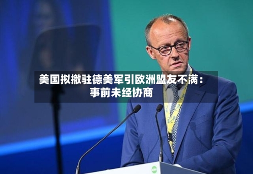 美国拟撤驻德美军引欧洲盟友不满：事前未经协商