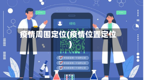 疫情周围定位(疫情位置定位)-第3张图片