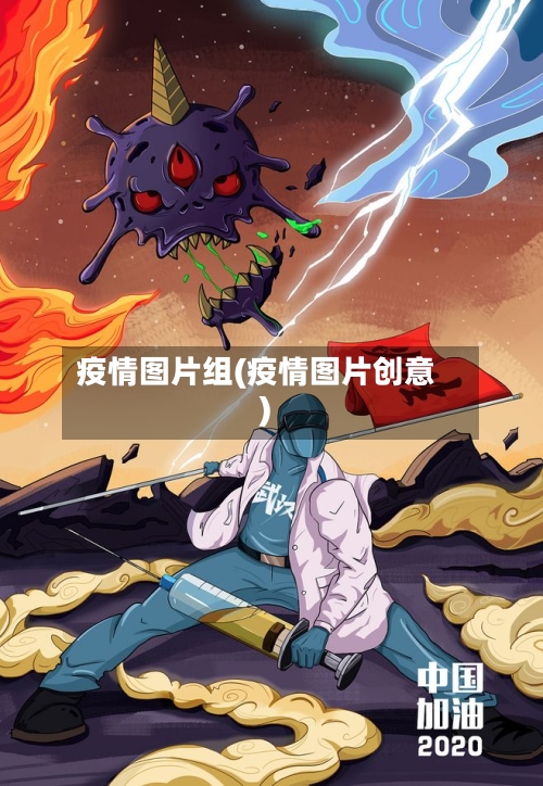 疫情图片组(疫情图片创意)-第2张图片