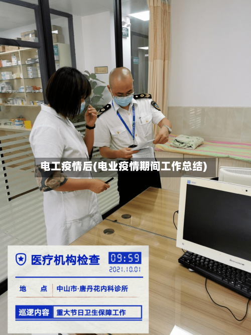 电工疫情后(电业疫情期间工作总结)-第2张图片