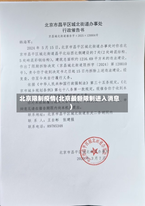 北京限制疫情(北京最新限制进入消息)-第2张图片