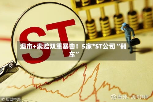 退市+索赔双重暴击！5家*ST公司“翻车”-第3张图片