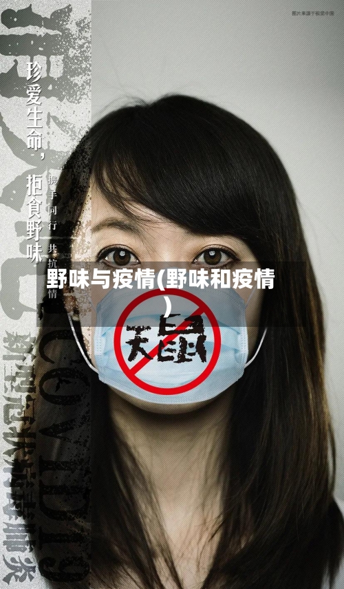 野味与疫情(野味和疫情)-第3张图片