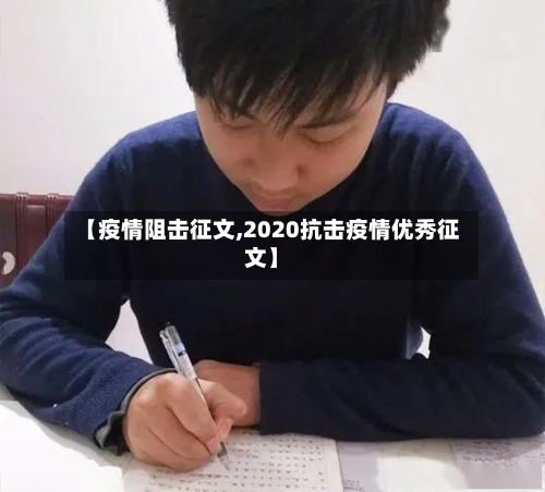 【疫情阻击征文,2020抗击疫情优秀征文】-第2张图片