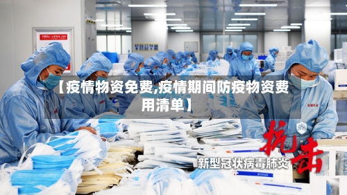 【疫情物资免费,疫情期间防疫物资费用清单】