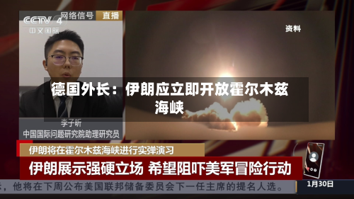 德国外长：伊朗应立即开放霍尔木兹海峡-第2张图片