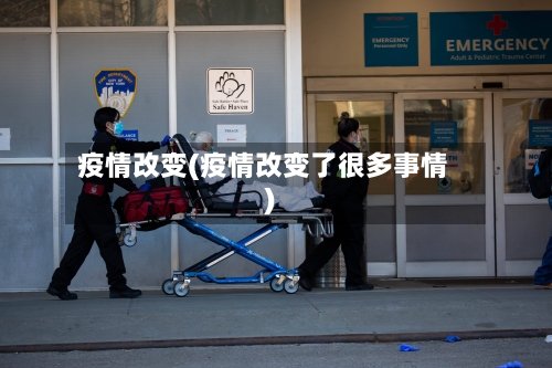 疫情改变(疫情改变了很多事情)-第3张图片