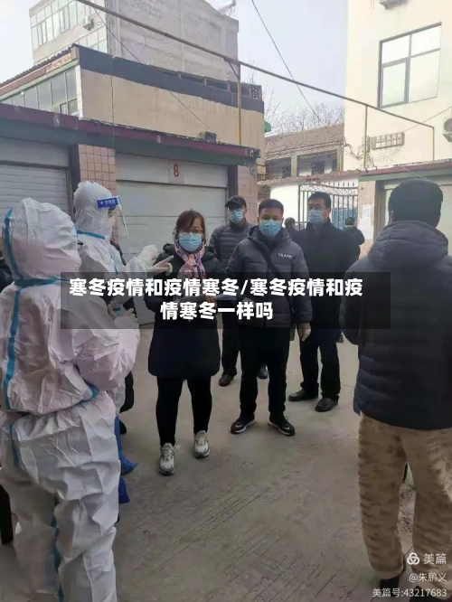 寒冬疫情和疫情寒冬/寒冬疫情和疫情寒冬一样吗