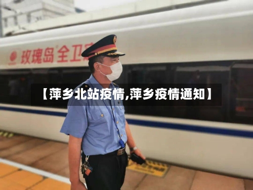 【萍乡北站疫情,萍乡疫情通知】-第2张图片