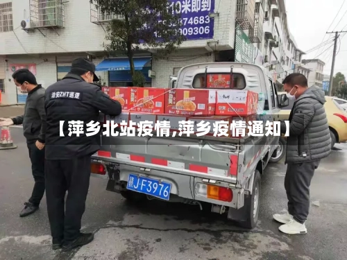 【萍乡北站疫情,萍乡疫情通知】
