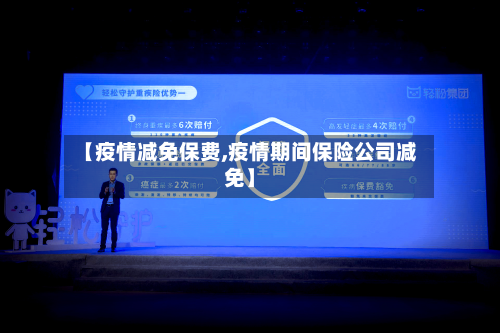 【疫情减免保费,疫情期间保险公司减免】