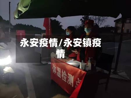 永安疫情/永安镇疫情