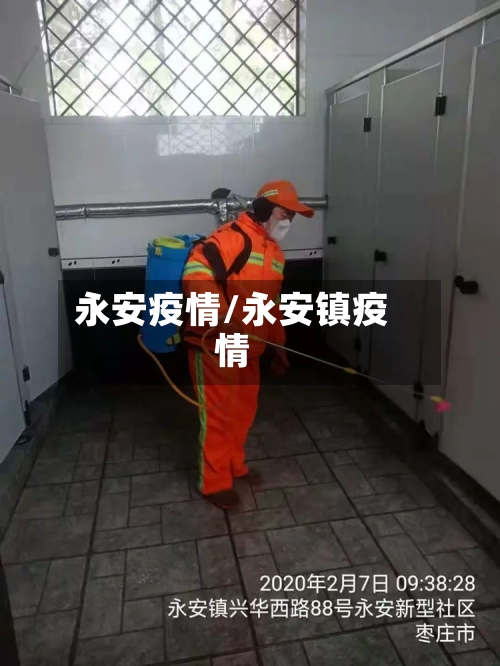 永安疫情/永安镇疫情-第2张图片