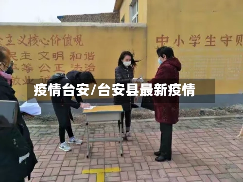 疫情台安/台安县最新疫情
