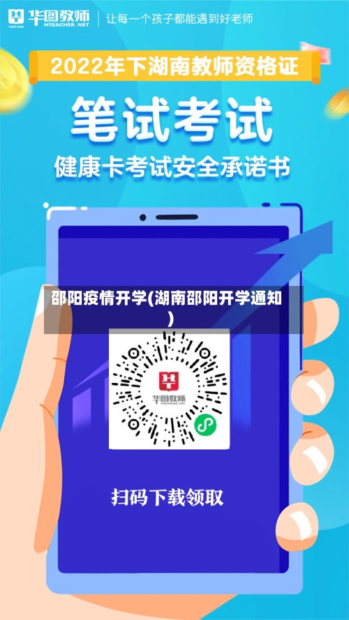 邵阳疫情开学(湖南邵阳开学通知)