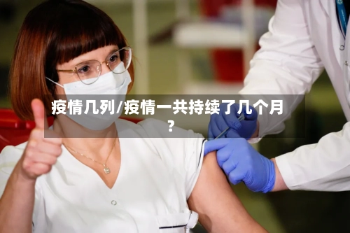 疫情几列/疫情一共持续了几个月?-第3张图片