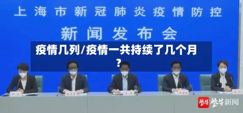 疫情几列/疫情一共持续了几个月?-第2张图片