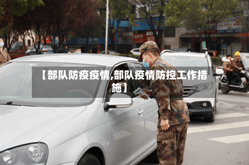 【部队防疫疫情,部队疫情防控工作措施】