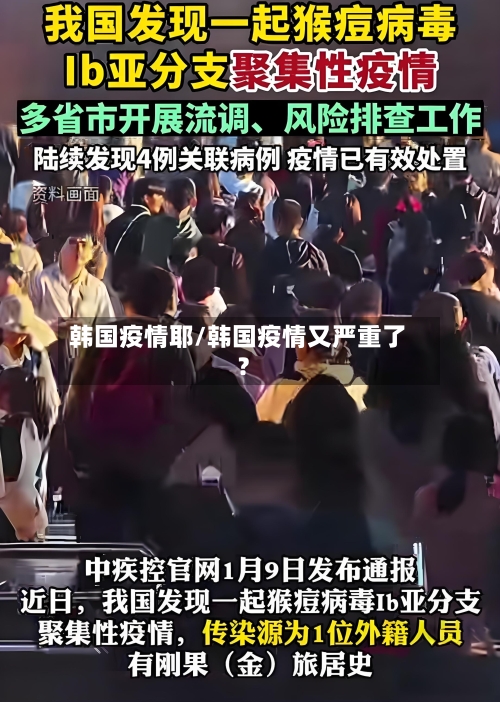 韩国疫情耶/韩国疫情又严重了?