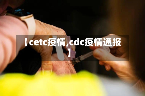 【cetc疫情,cdc疫情通报】-第3张图片
